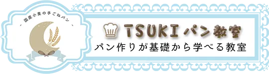TSUKIパン教室